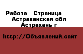  Работа - Страница 665 . Астраханская обл.,Астрахань г.